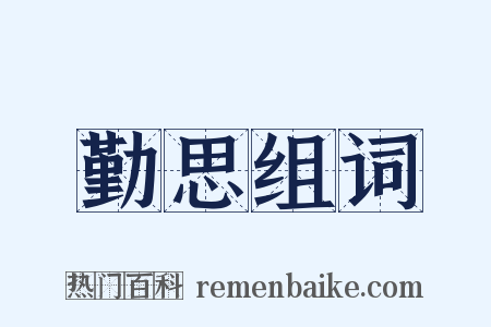 勤思组词是什么意思的图片